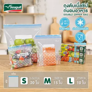 Seagull ถุงดับเบิ้ลซิปถนอมอาหาร Double Zipper Bag มีให้เลือก 3 ขนาด