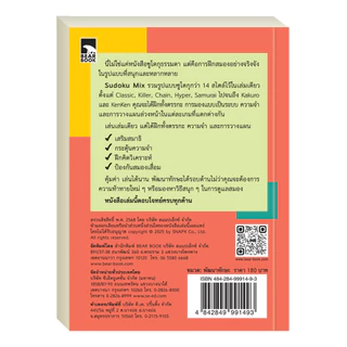 ออกใหม่ เกมซูโดกุ Sudoku Mix