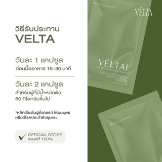 ┃พร้อมส่ง┃🩶 Veltae เวลเต้ ผลิตภัณฑ์เสริมอาหาร แบรนด์ เวลต้า Velta 1 กล่อง 10 แคปซูล