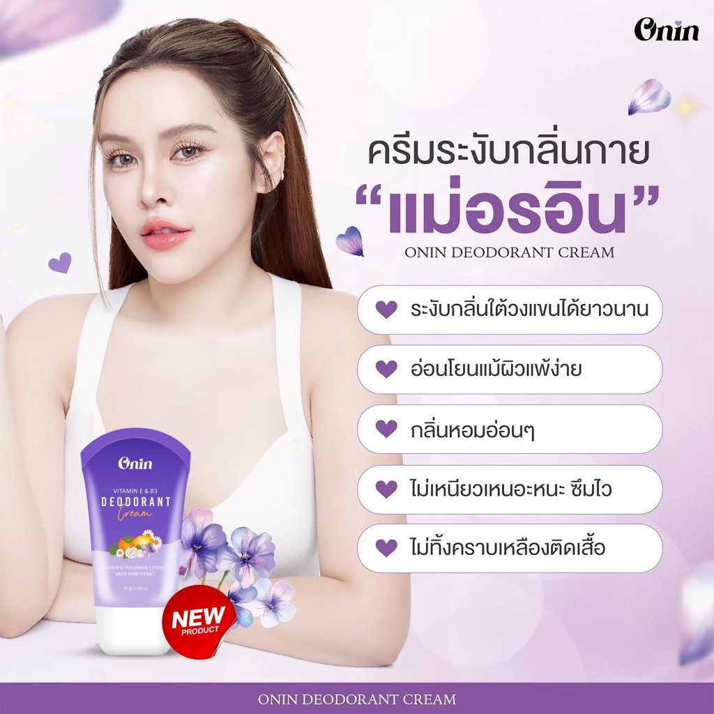 ครีมระงับกลิ่นกาย ONIN-DEODORANT CREAM ครีมแม่อร ชุดสุดคุ้ม