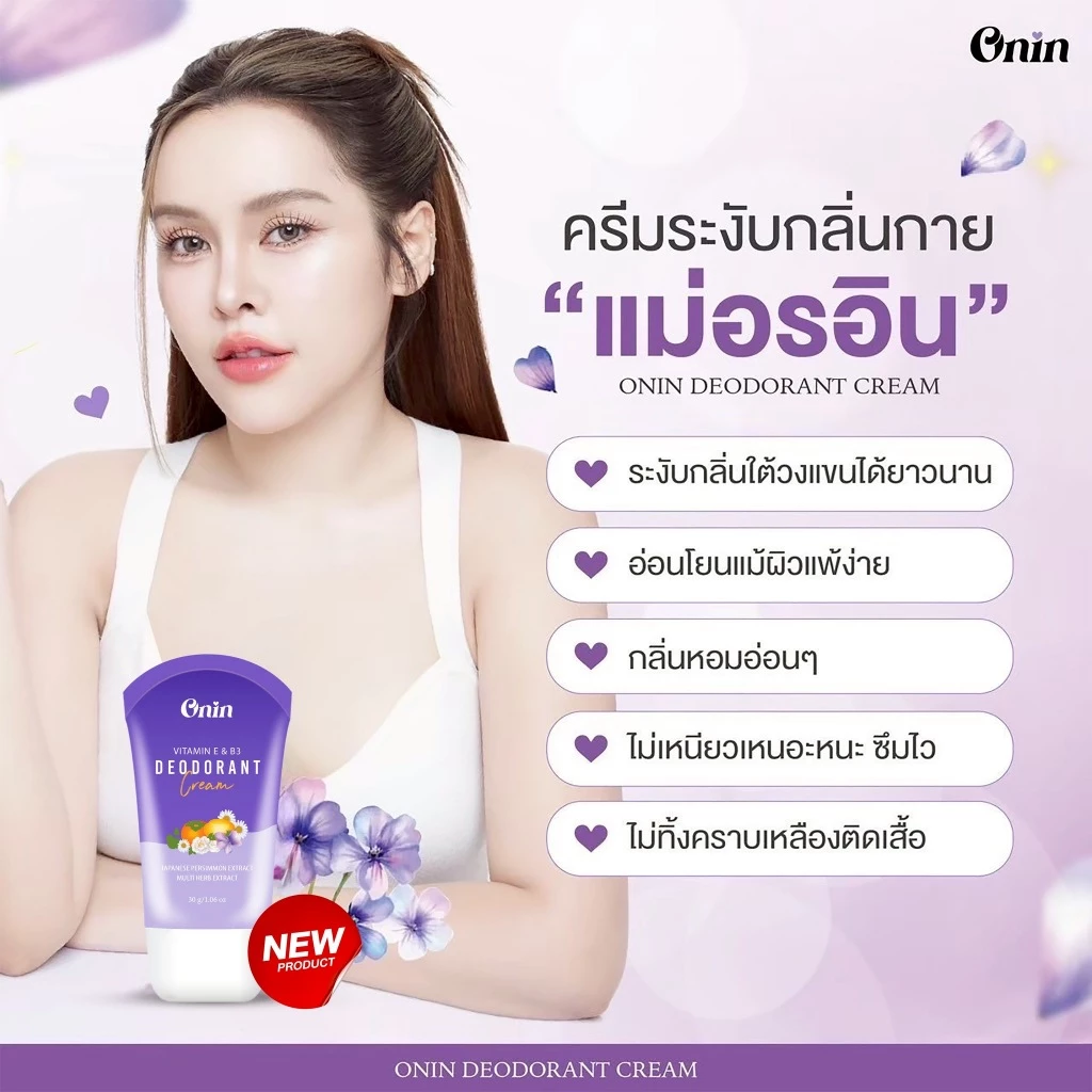 ครีมระงับกลิ่นกาย ONIN-DEODORANT CREAM ครีมแม่อร ชุดสุดคุ้ม