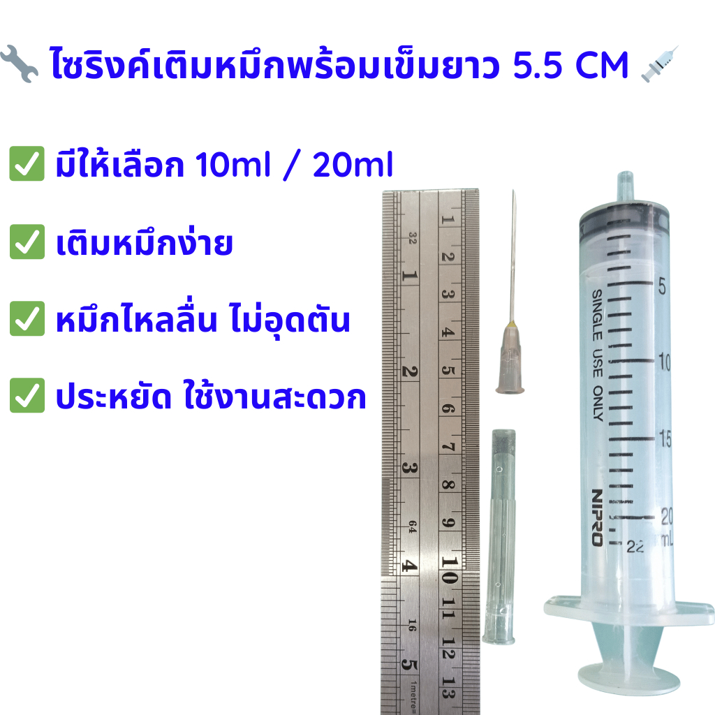 ไซริงค์เติมหมึก 10ml / 20ml พร้อมเข็มใหญ่ 💉 เติมหมึกเครื่องปริ๊นเตอร์ง่ายๆ ไม่เลอะ ไม่อุดตัน 🖨️
