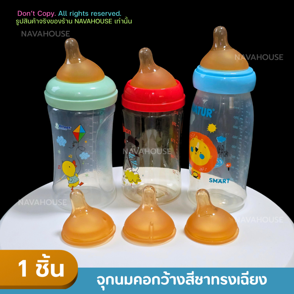 จุกนมคอกว้างสีชาทรงเฉียง NH436