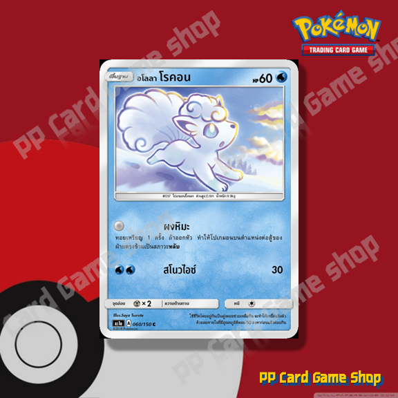 อโลลา โรคอน (AS1a A 060/150 C/SD) น้ำ ชุดเฟิร์สอิมแพค การ์ดโปเกมอน (Pokemon Trading Card Game) ภาษาไทย