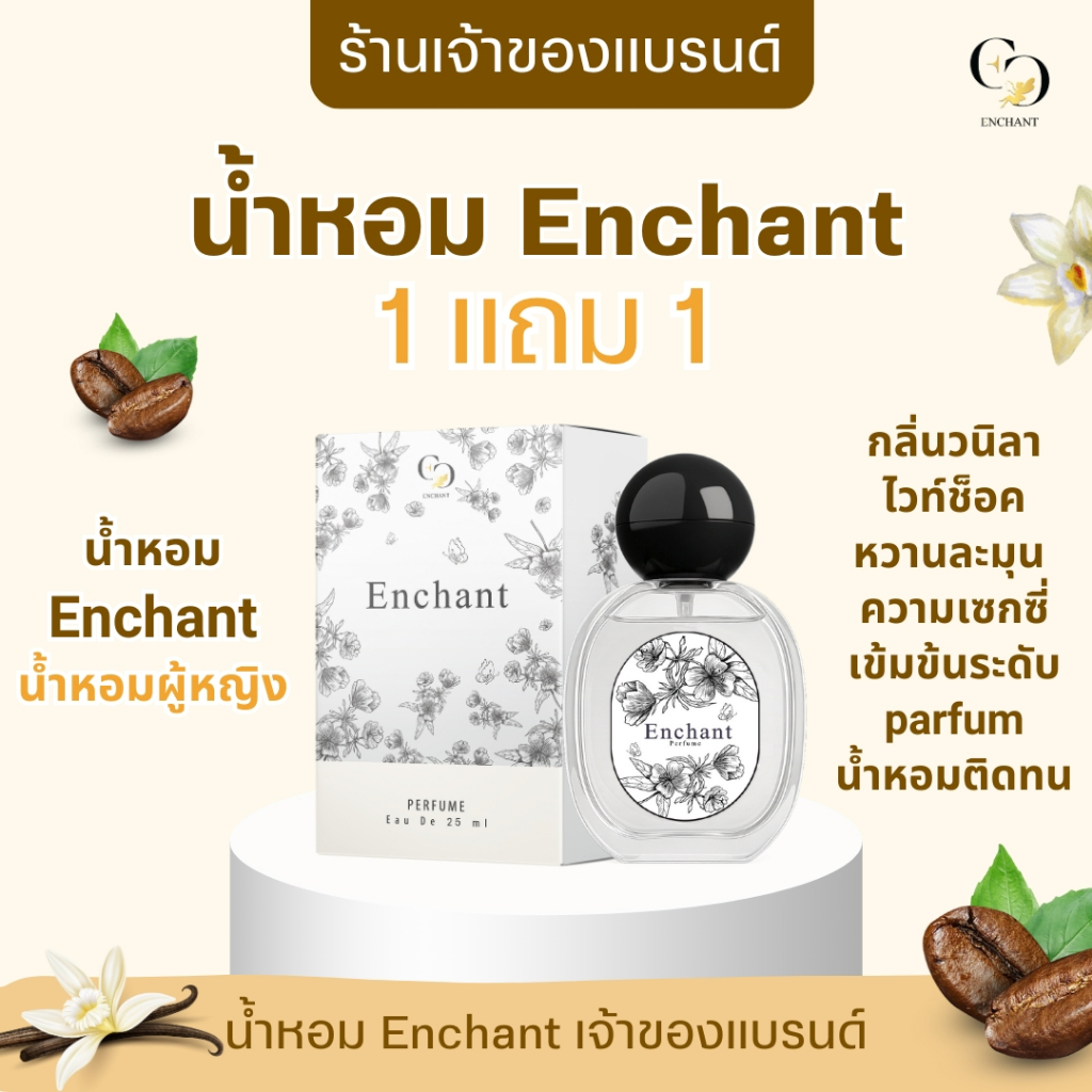 Enchant เจ้าของแบรนด์ น้ำหอม Enchant รวมทุกกลิ่น ขนาด 25 ml น้ำหอมนำเข้าจากฝรั่งเศส หอมติดทน ของแท้