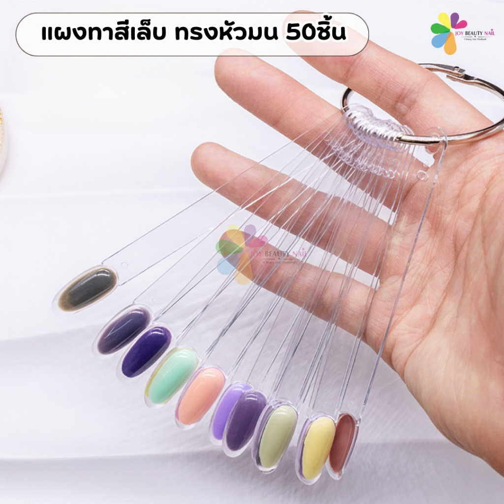 แผงทาสีตัวอย่างสีเล็บ ชาร์ตโชว์สีเล็บ ตัวอย่าง ทรงหัวมน 50ชิ้น