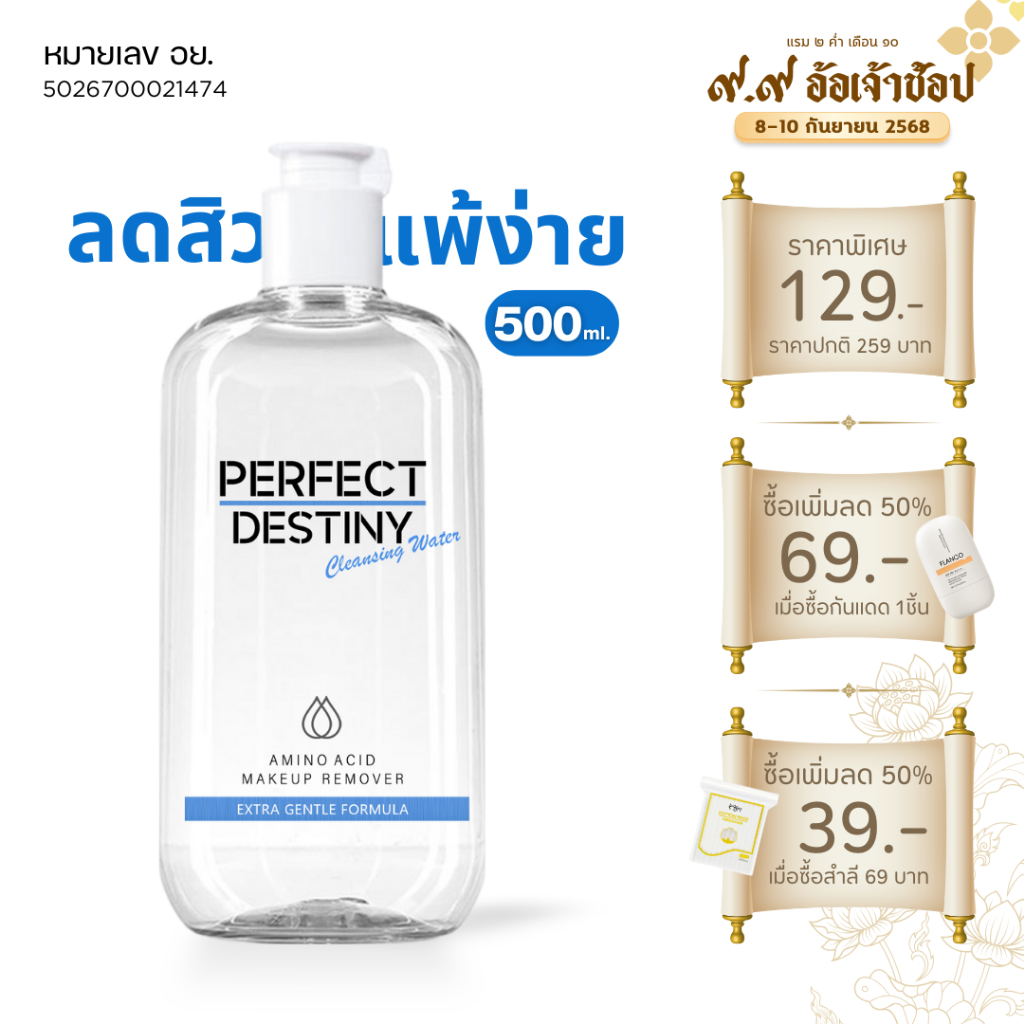 C1. Perfect Destiny คลีนซิ่งเพอร์เฟคล้างเครื่องสำอางค์ Amino Acid Soft-Micellar Water Cleansing 500m