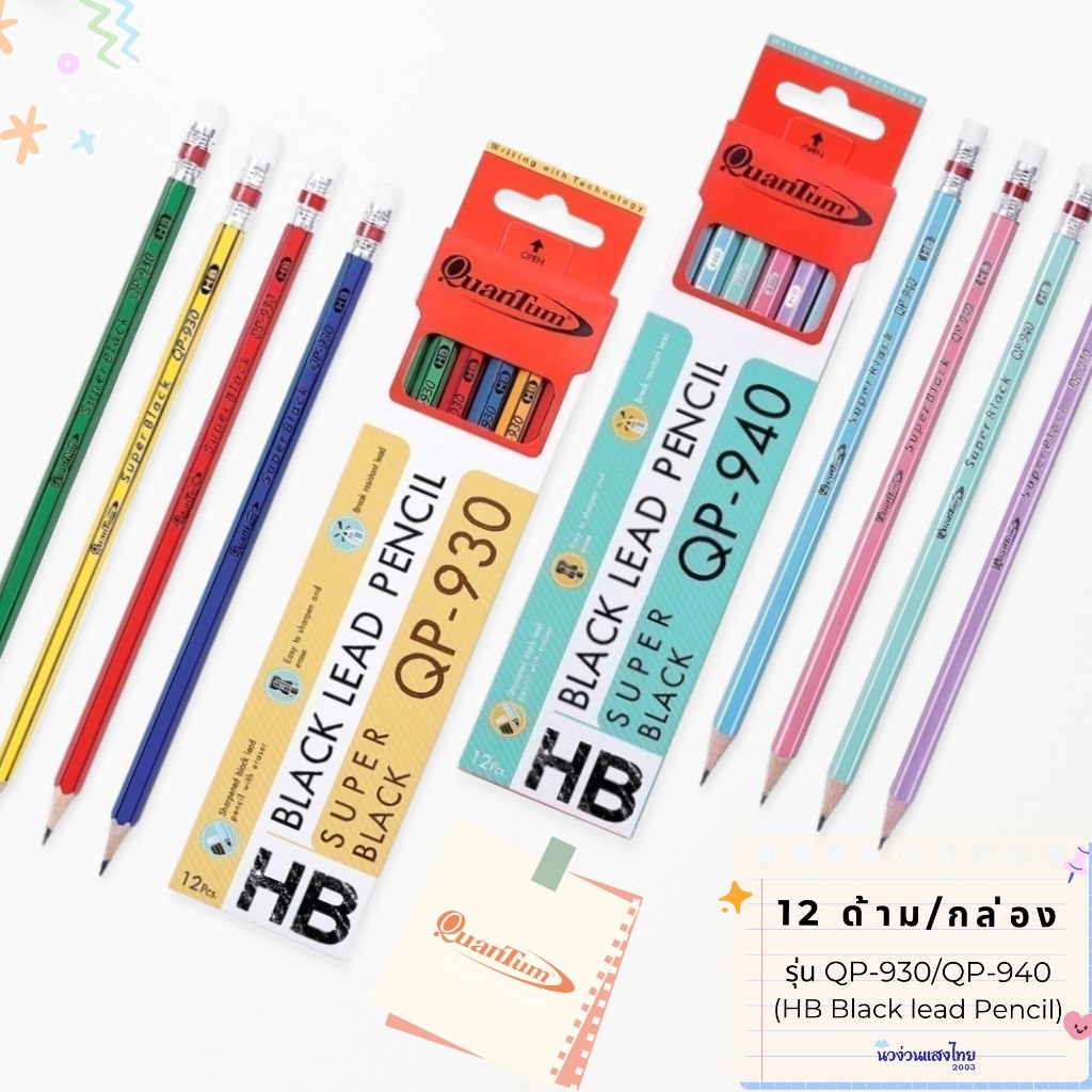 Quantum ดินสอ HB *12ด้าม/กล่อง* รุ่น QP-930 QP-940 Black Lead Pencil Super Black ดินสอดำ ควอนตั้ม