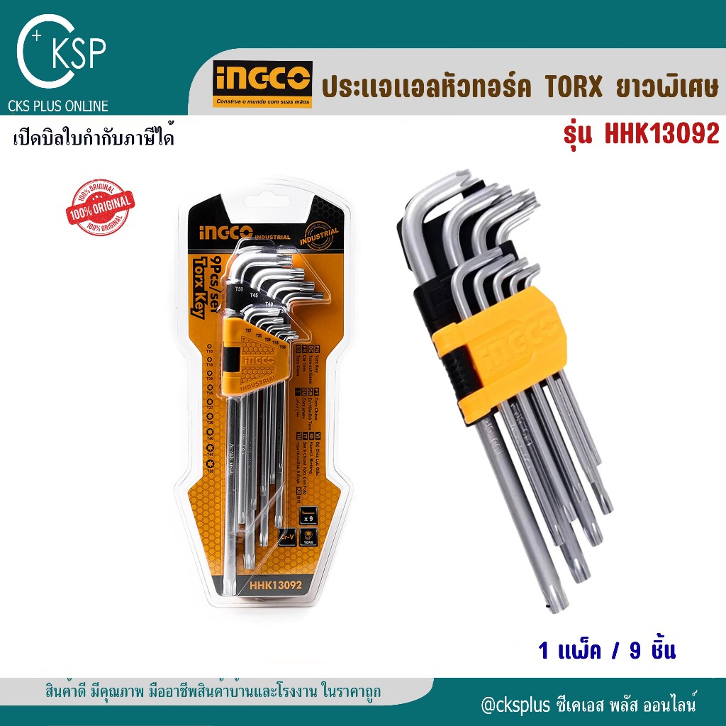 ประแจทอร์ค ยาวพิเศษ ขนาด T10-T50 mm (1 ชุด) INGCO เปิดบิล vat ได้ รุ่น HHK13092