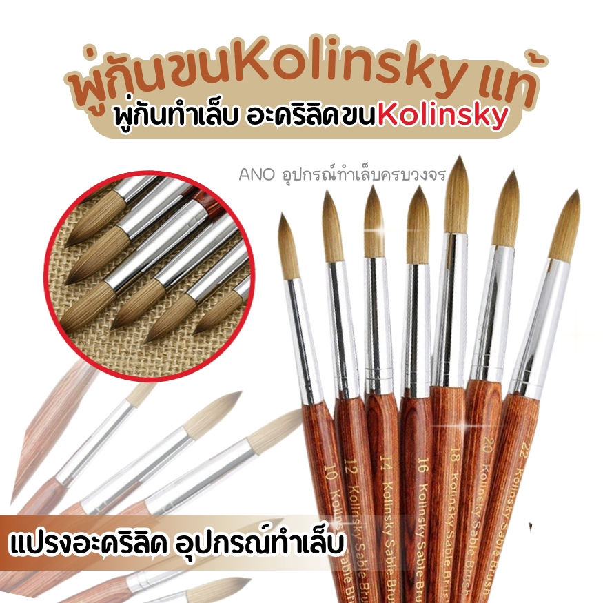 พู่กันอะคริลิค ขนKolinskyแท้ พู่กันขนKolinsky เบอร์ 8-20
