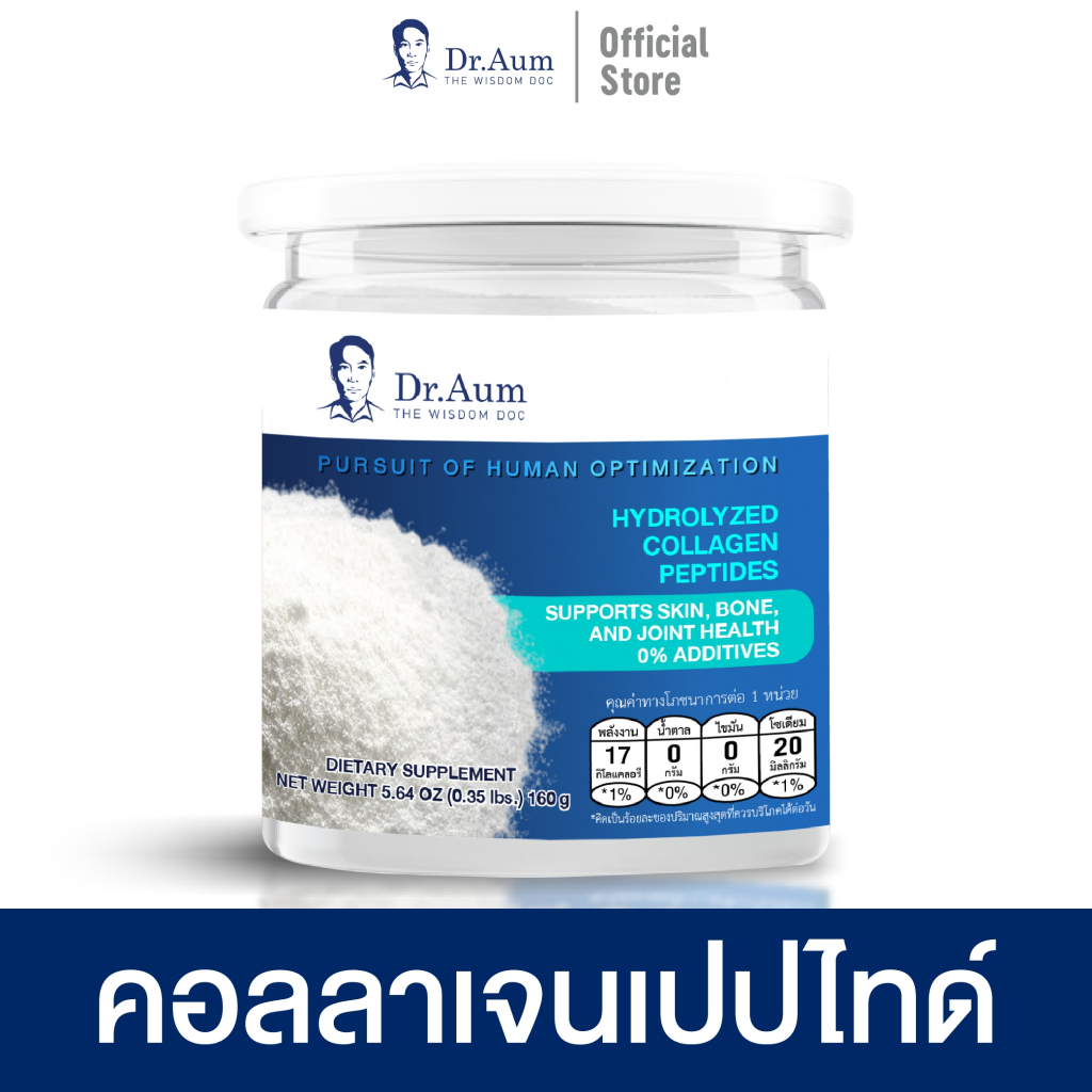 Dr.Aum คอลลาเจนเปปไทด์ 100% ไร้กลิ่นคาว สุขภาพผิวกระดูกและข้อ ไม่มีส่วนผสมเสริม 80, 160g