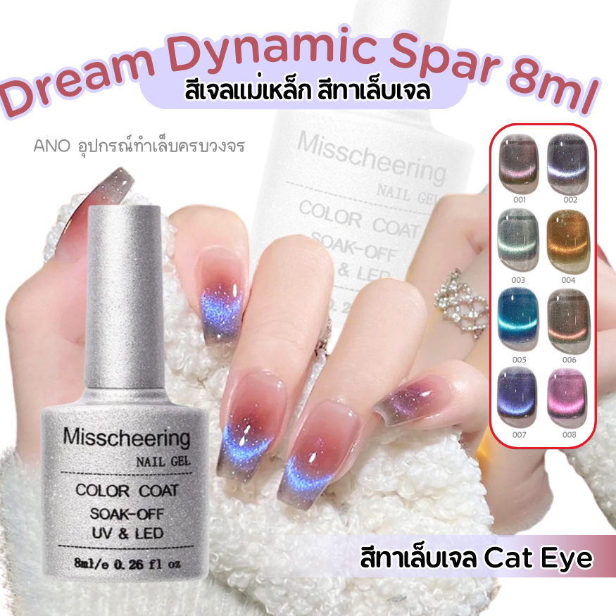 สีทาเล็บเจล Cat Eye สีเจลแม่เหล็กรุ่น Dream Dynamic Spar 8ml (UV/LED)ต้องอบ