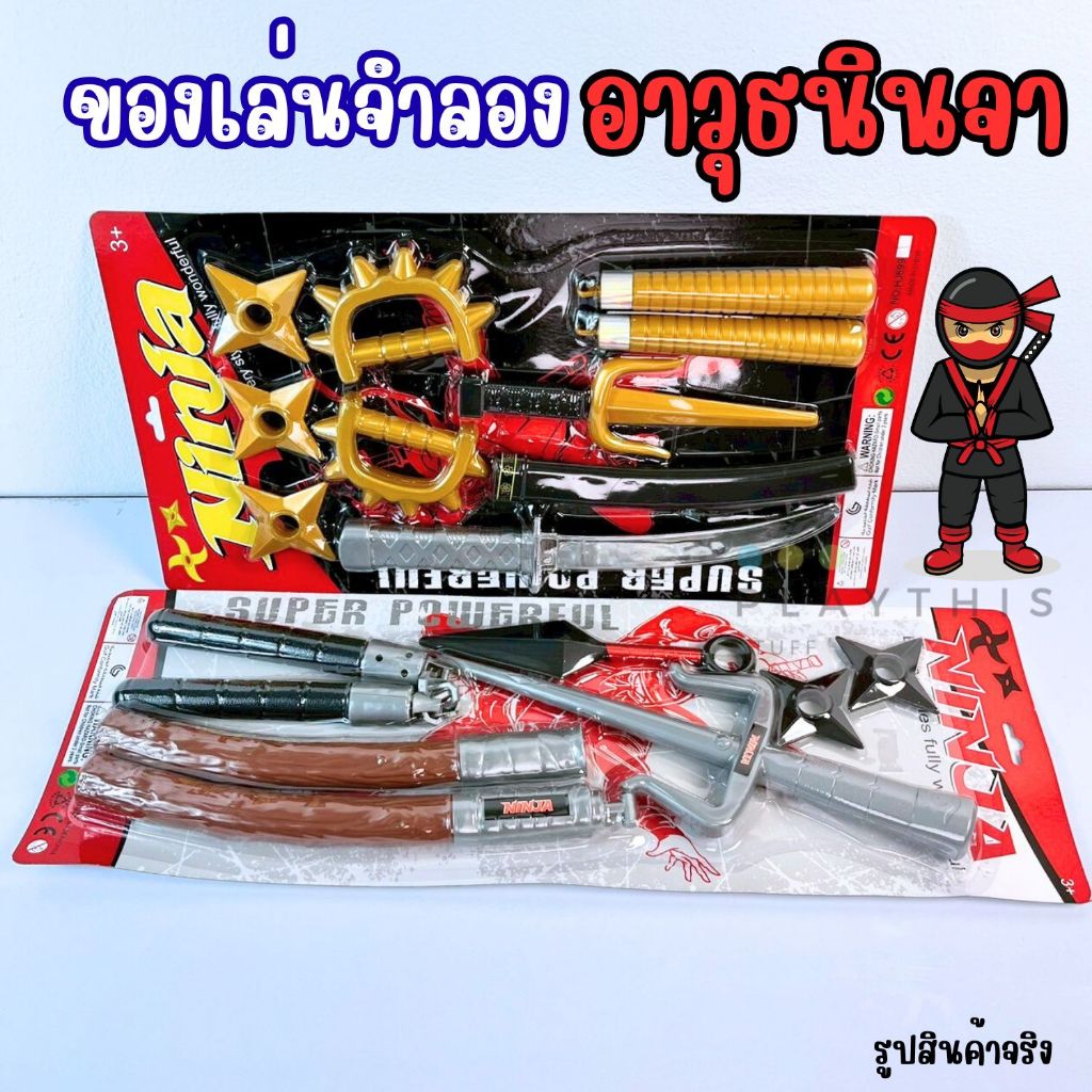 อาวุธนินจา ดาบซามูไร ของเล่นจำลอง พร็อพคอสเพลย์ ของเล่นเด็ก