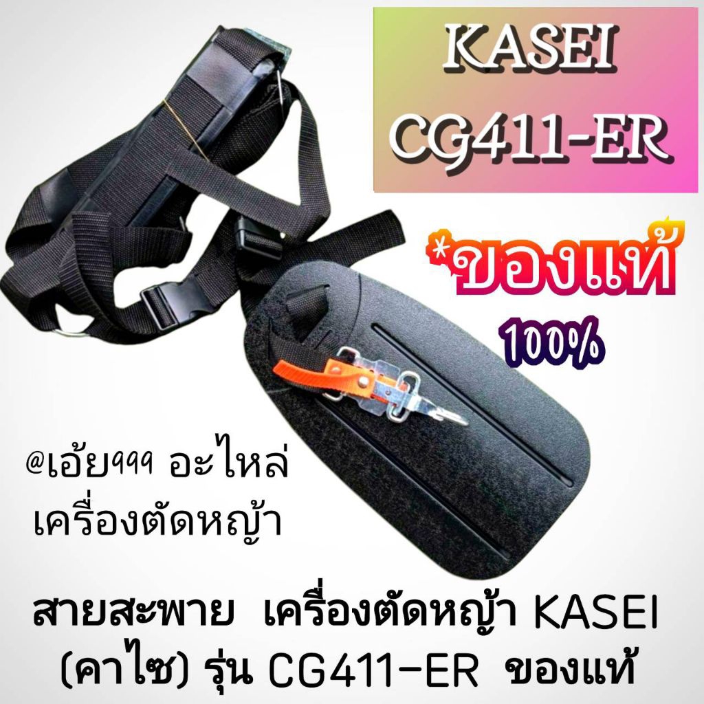 สายสะพาย งานอย่างดี เครื่องตัดหญ้า 2 จังหวะ รุ่น KASEI (คาไซ)รุ่น CG411-ER #ตรงปก #งานคุณภาพ #ทนทาน 