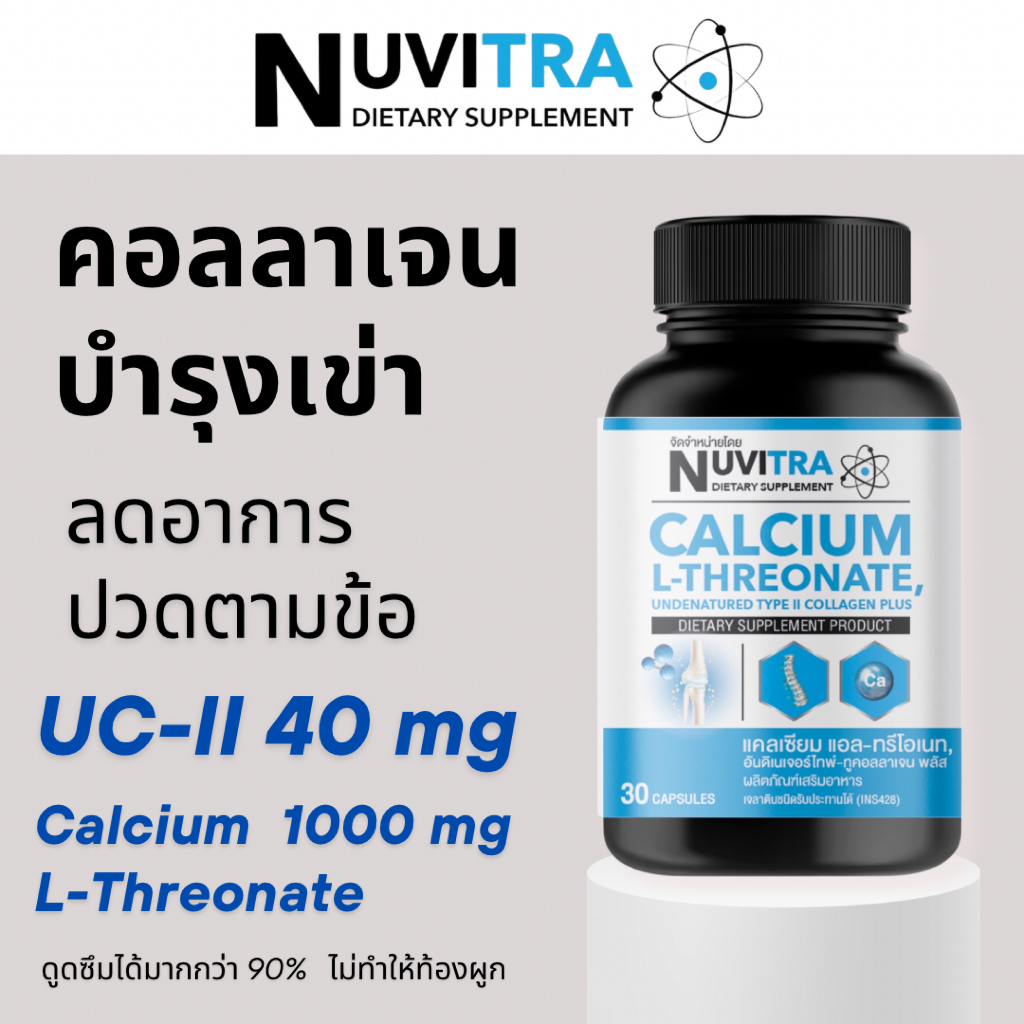 NUVITRA Calcium L-Threonate collagen type II 30 capsules นูวิทร่า แคลเซียม แอล-ทรีโอเนท คอลลาเจน ไทพ