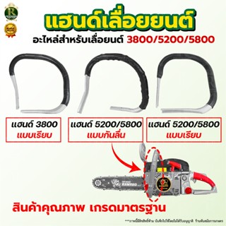 แฮนด์มือ3800/5200 จับหน้าเลื่อยยนต์รุ่น 3800 มือจับแฮนด์อลูม…