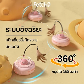 Petcho ของเล่นแมว ของเล่นแมวอัจฉริยะ การหลีกเลี่ยงอย่างชาญฉลาด หมุนได้ 360 องศา ด้วยขนนก แสงเลเซอร์จุดแดง ดึงดูดแมว