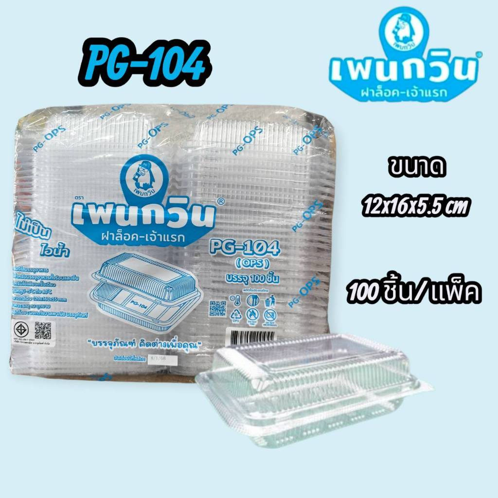 PG-104   กล่องใสฝาล็อค   100 ชิ้น/แพ็ค      ตราเพนกวิน