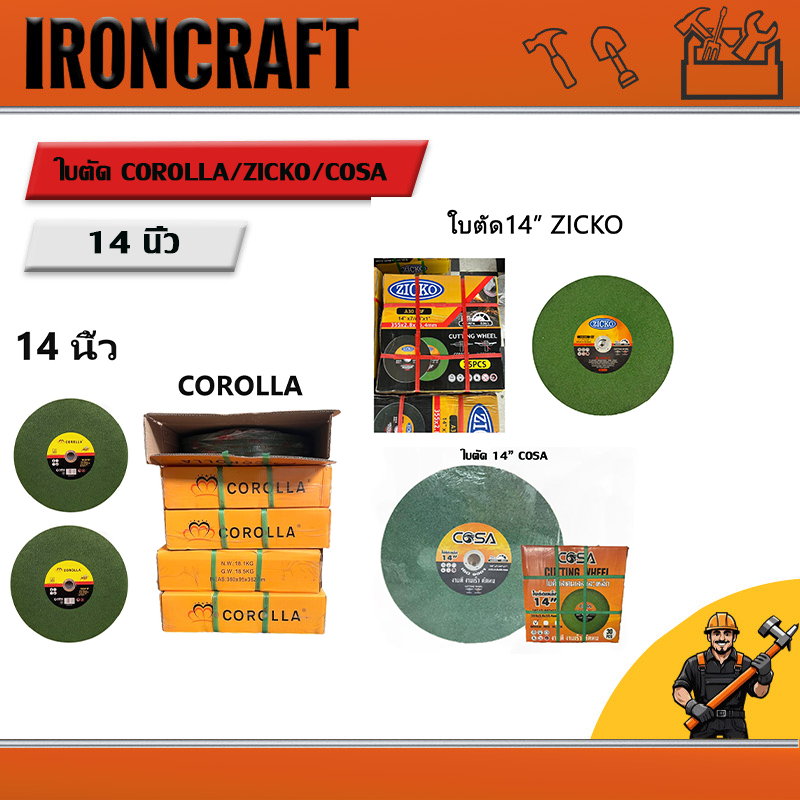 ใบตัดเหล็ก 14นิ้ว COROLLAและCOSA ของแท้ 100% (5ใบ/30ใบ) ไฟเบอร์ตัดเหล็ก ตัดสแตนเลส Cutting Wheel