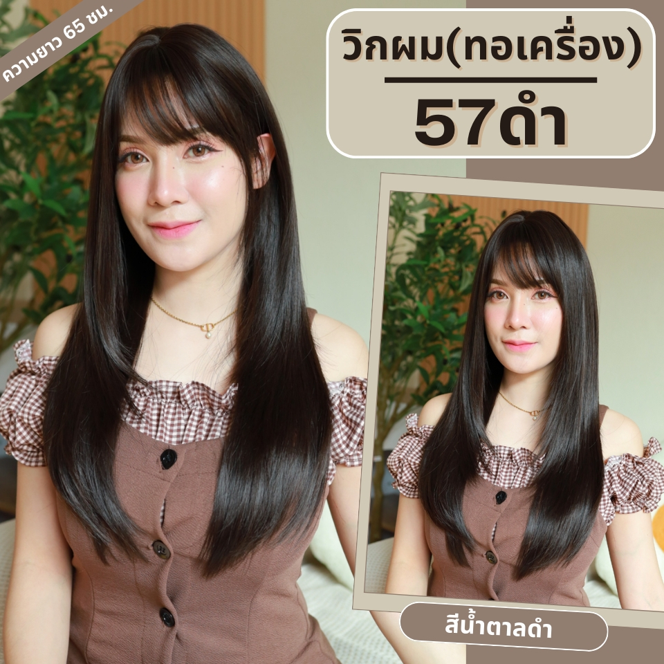 เบอร์ 57 : รหัส Trixie วิกผมซอยไล่เลเยอร์ ความยาว 65 ซม.- หนังศีรษะเทียมซิกแซก (แถมเน็ต+ขาตั้ง+ของแถม)