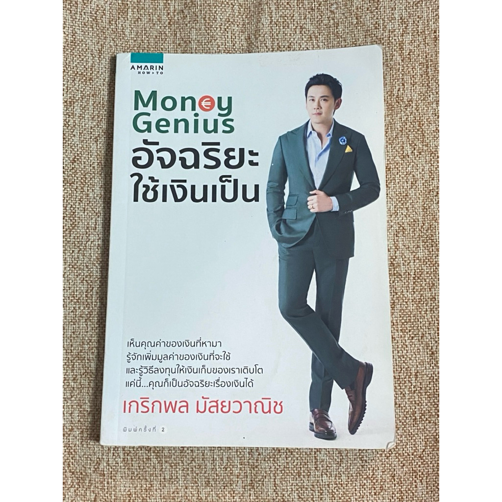 Money Genius อัจฉริยะใช้เงินเป็น  (A28)