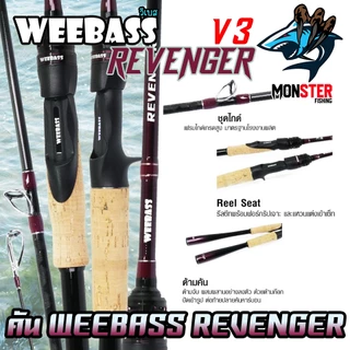คันเบ็ดตกปลา WEEBASS รุ่น REVENGER V3 (แบบ 1ท่อน และ 2ท่อน มีทั้งสปิ้นและเบท)
