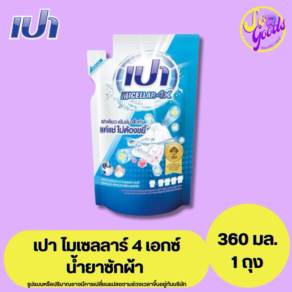 เปา Pao น้ำยาซักผ้า ไมเซลลาร์ 4 เอ็กซ์ 360 มล. | สูตรเข้มข้น ไม่ต้องขยี้ ซักสะอาด