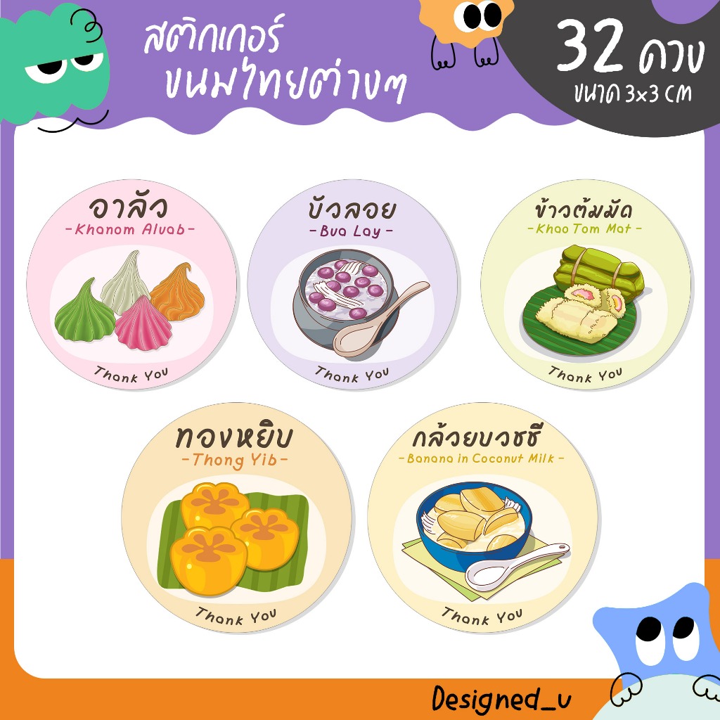 สติกเกอร์ขนมไทย ขนมหวาน สติกเกอร์ฉลากสินค้า ขนมไทยต่างๆ - U25