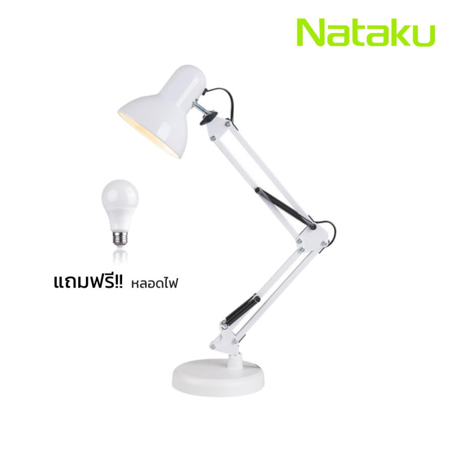 Nataku โคมไฟตั้งโต๊ะ โคมไฟเรียน Table Lamp ปรับองศาได้รอบทิศ ใช้หลอด E27 ประหยัดพลังงาน