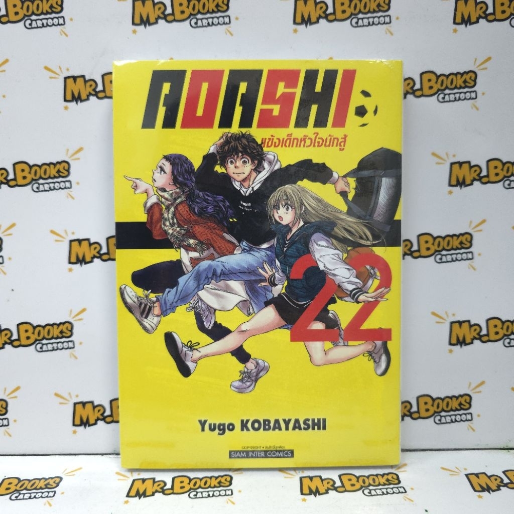 AOASHI แข้งเด็กหัวใจนักสู้ เล่ม 1-22 (แยกเล่ม)