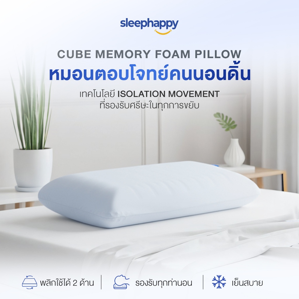 SleepHappy หมอนเมมโมรี่โฟมสุขภาพ รุ่น Cube Pillow ตอบโจทย์คนนอนดิ้น ที่รองรับศรีษะในทุกการขยับ แก้ปวดคอ นอนได้ 2 ด้าน