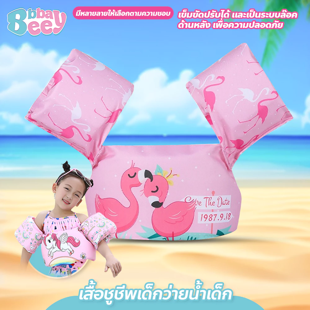 bbbaybee life jacket เสื้อชูชีพเด็ก ปลอกแขนว่ายน้ำ เสื้อชูชีพว่ายน้ำ สำหรับเด็ก