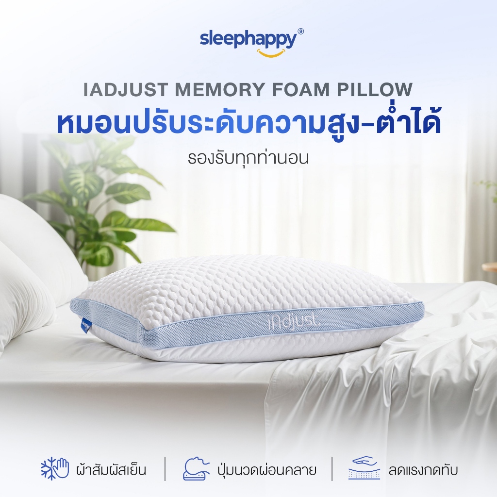 SleepHappy หมอนสุขภาพปรับความสูง-ต่ำได้ รุ่น iAdjust Pillow แก้ปวดคอ รองรับทุกท่านอน