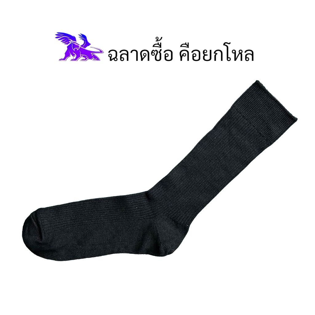 งานส่งออก หลุด QC ( 12 คู่ ) ผลิตจากฝ้าย นุ่ม ใส่สบาย ระบายอากาศได้ดี l ถุงเท้าข้อยาว l สีดำ