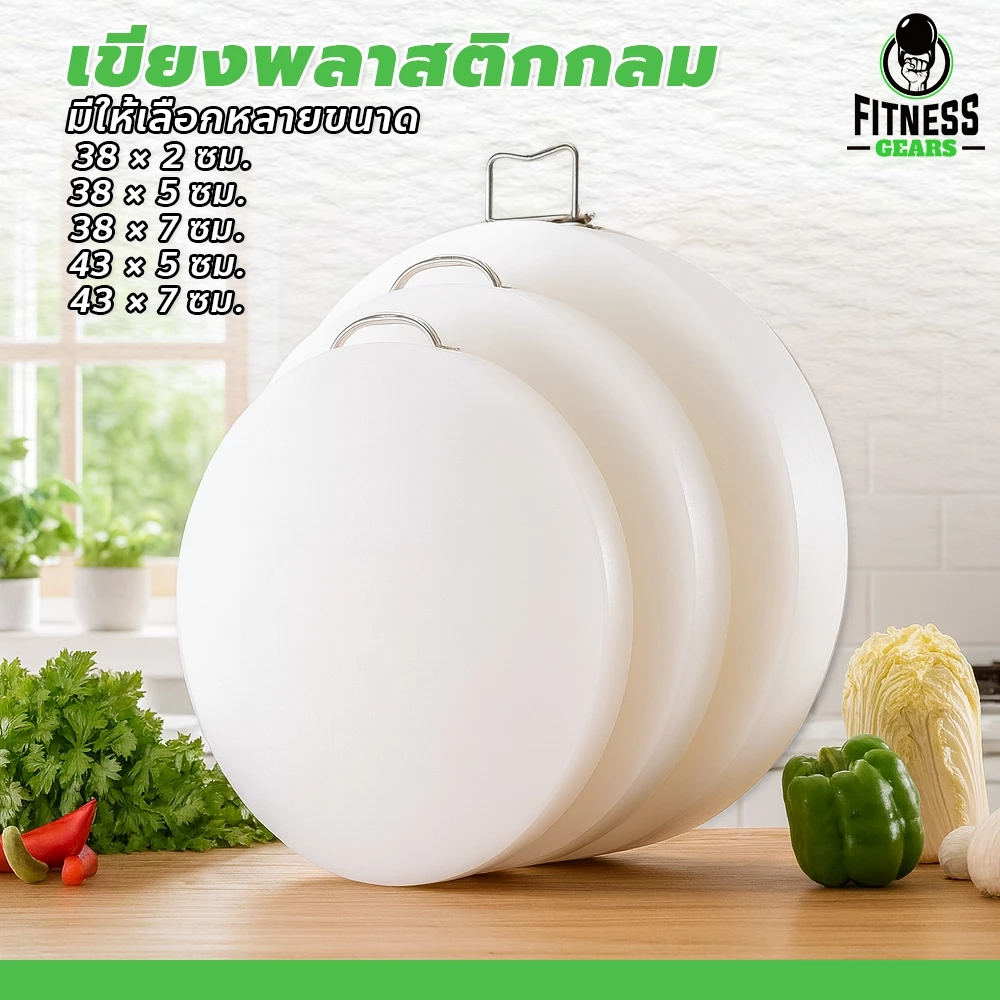 เขียงพลาสติก PE ป้องกันเชื้อรา ทนแรงกระแทรก แบบกลม