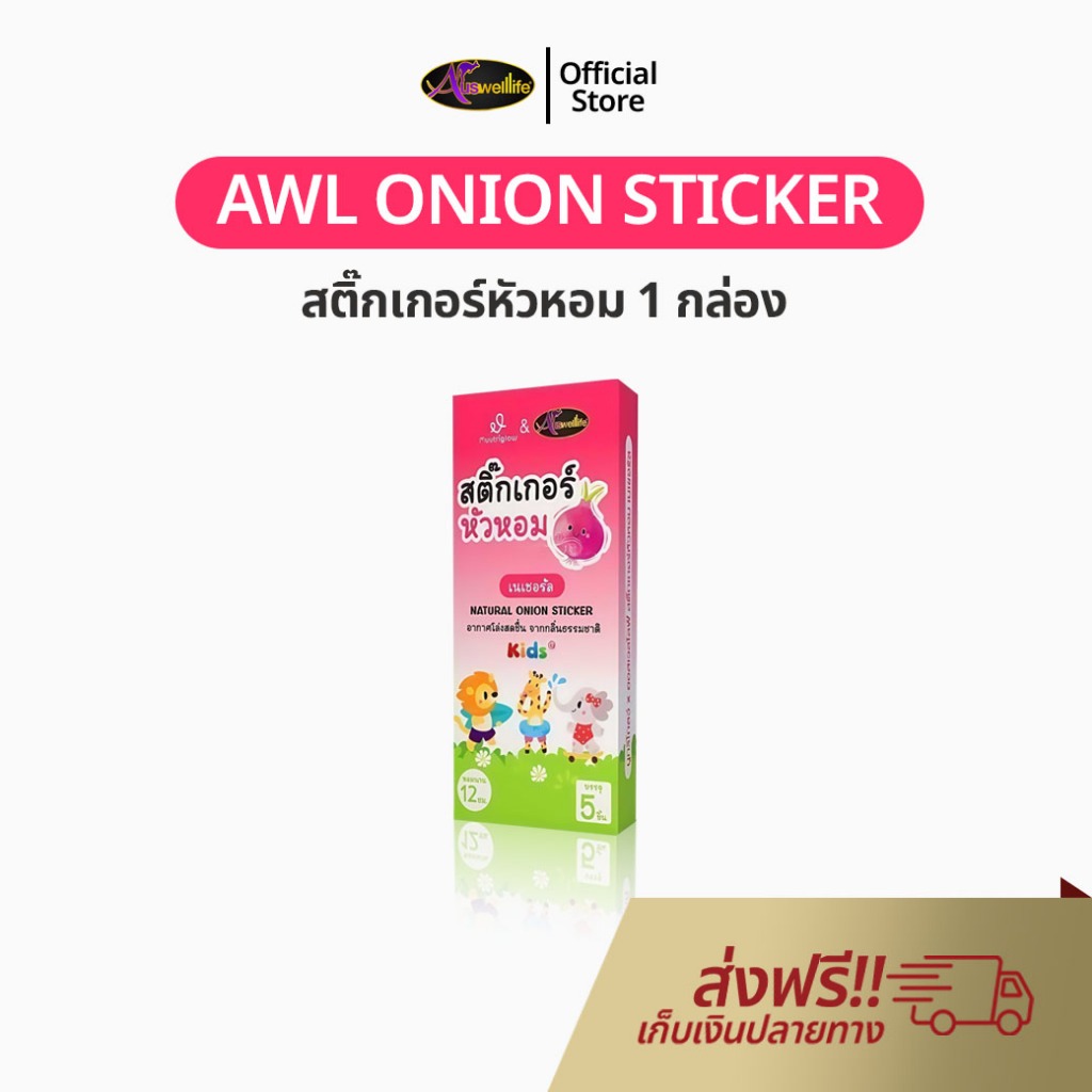 Auswelllife Onion Sticker สติ๊กเกอร์หัวหอมเด็ก แผ่นแปะหัวหอม กลิ่นอ่อนโยน ช่วยลดน้ำมูก ลดหวัด กันยุง