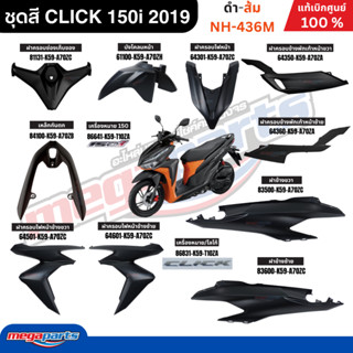 ชุดสีทั้งคัน คลิก CLICK 150i 2019 (HONDA) ดำ-ส้ม NH-436M ดิส…