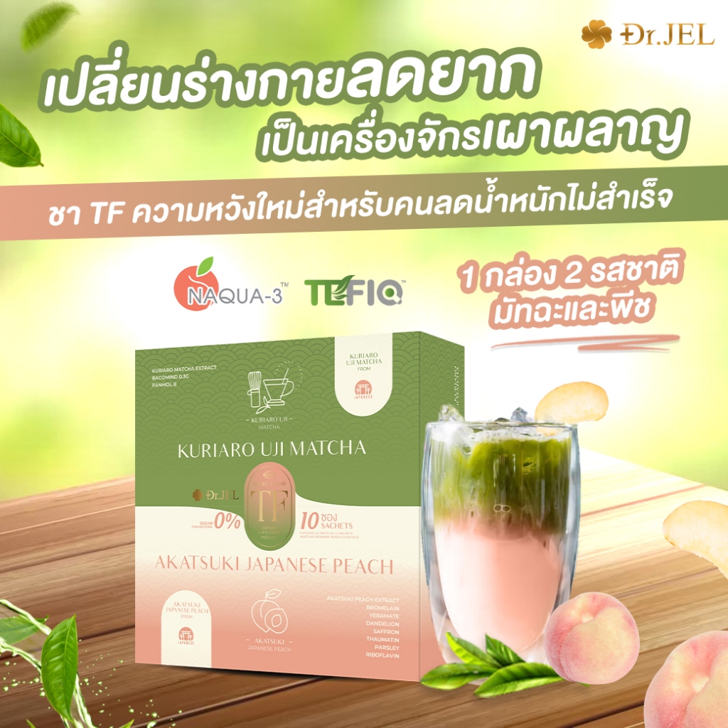 ใหม่🔥Dr.TF ชาลดบวม โซเดียม ตัวช่วยทำ Fasting แบรนด์ Dr.Jel