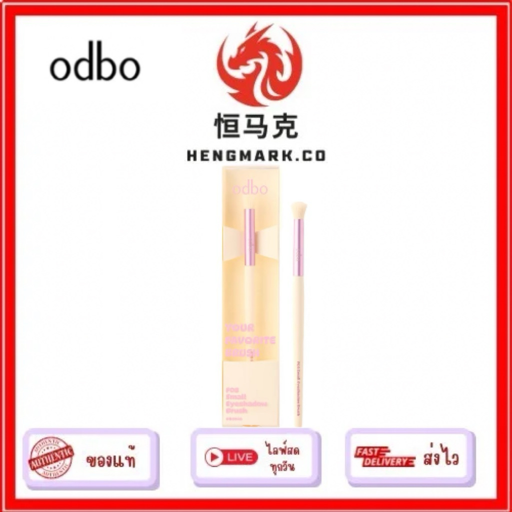 OD8048 F08 ODBO Your Favorite Brush โอดีบีโอ ยัวร์ เฟโวริท บรัช แปรงแต่งหน้า