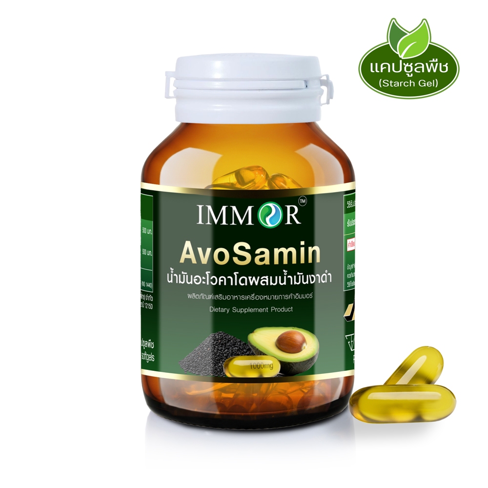 IMMOR AvoSamin น้ำมันอะโวคาโดผสมน้ำมันงาดำ 1,000 มก.