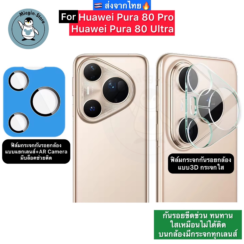 ฟิล์มกระจกกล้อง สำหรับ Huawei Pura 80 Pro / Pura80 Ultra Tempered Glass กระจกกันเลนส์กล้อง ส่งจากไทย🇹🇭