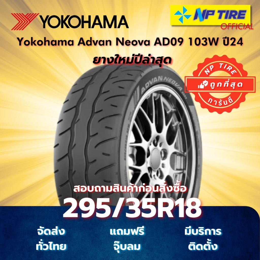 ยาง 295/35R18 Yokohama Advan Neova AD09 103W ปี 2024