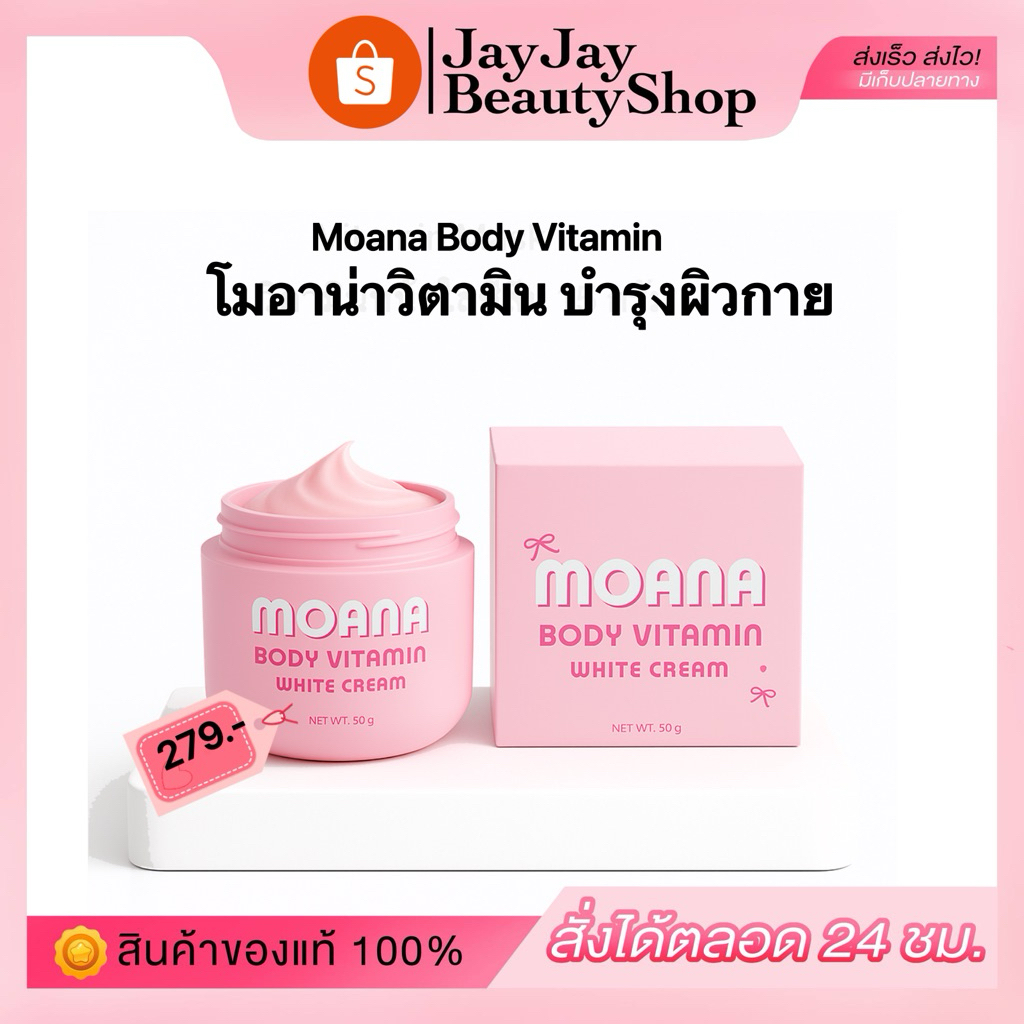 โมอาน่า วิตามินครีมผิว 💕 ( กดผ่านไลฟ์ 30 %ลดสูงสุด 100 )ไวเทนนิ่ง บอดี้บำรุงผิวกาย หัวเชื้อบำรุงผิว