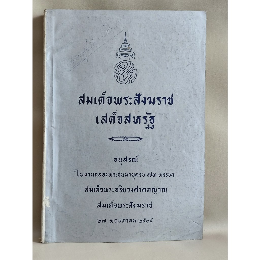 สมเด็จพระสังฆราชเสด็จสหรัฐ อนุสรณ์ในงานฉลองพระชนมายุครบ 73 พรรษา สมเด็จพระอริยวงศาคตญาณ สมเด็จพระสัง