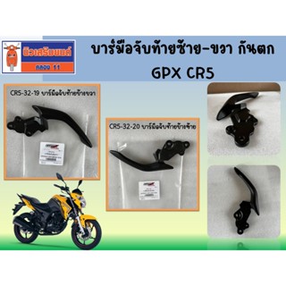 บาร์มือจับท้ายซ้าย-ขวา CR5 ของแท้เบิกศูนย์