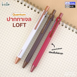 Quantum ควอนตั้ม ปากกาเจล รุ่น Loft ล็อฟท์ ขนาด0.5mm. หมึกน้ำเงิน