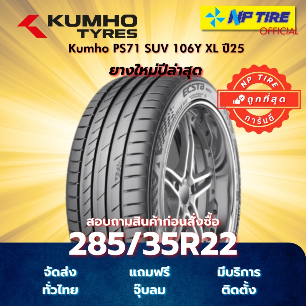 ยาง 285/35R22 Kumho PS71 SUV 106Y XL ปี 2025