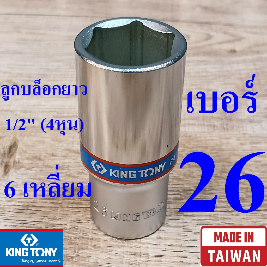 KING TONY รุ่น 4235 ลูกบล็อกยาว 1/2"(4หุน) 6 เหลี่ยม เบอร์ 26 มม. ผลิตไต้หวัน (Made in Taiwan)