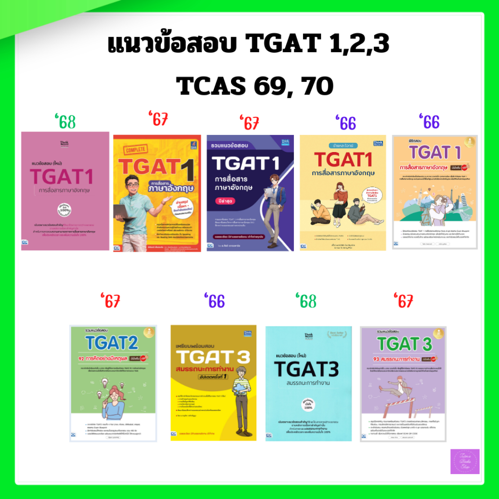 เตรียมพร้อมสอบ  TGAT 1 | TGAT 2 | TGAT 3 | TGAT