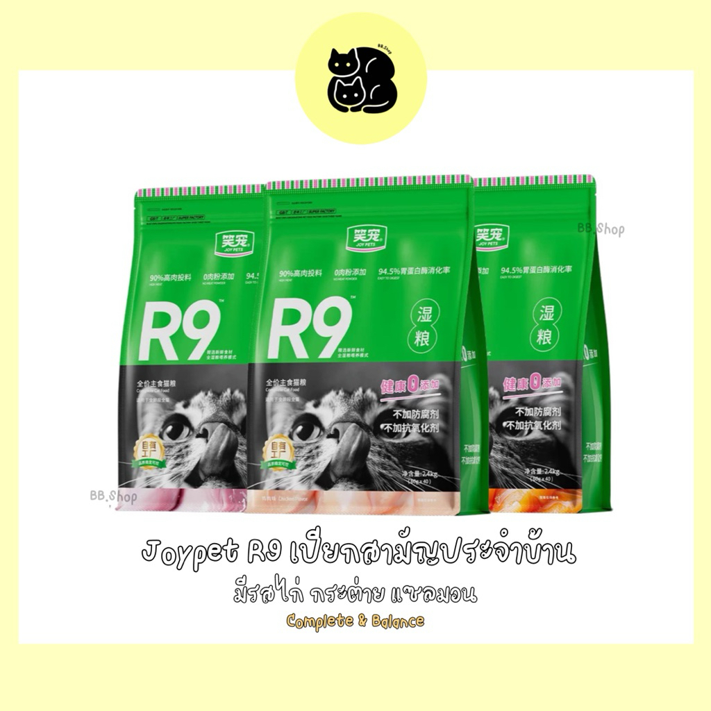 (พร้อมส่ง) อาหารเปียกแมว Joypet R9 Complete & Balance